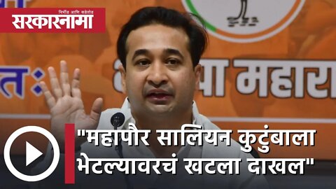 Nitesh Rane | महापौर सालियन कुटुंबाला भेटल्यावरचं खटला दाखल झाला; नितेश राणे | Sarkarnama