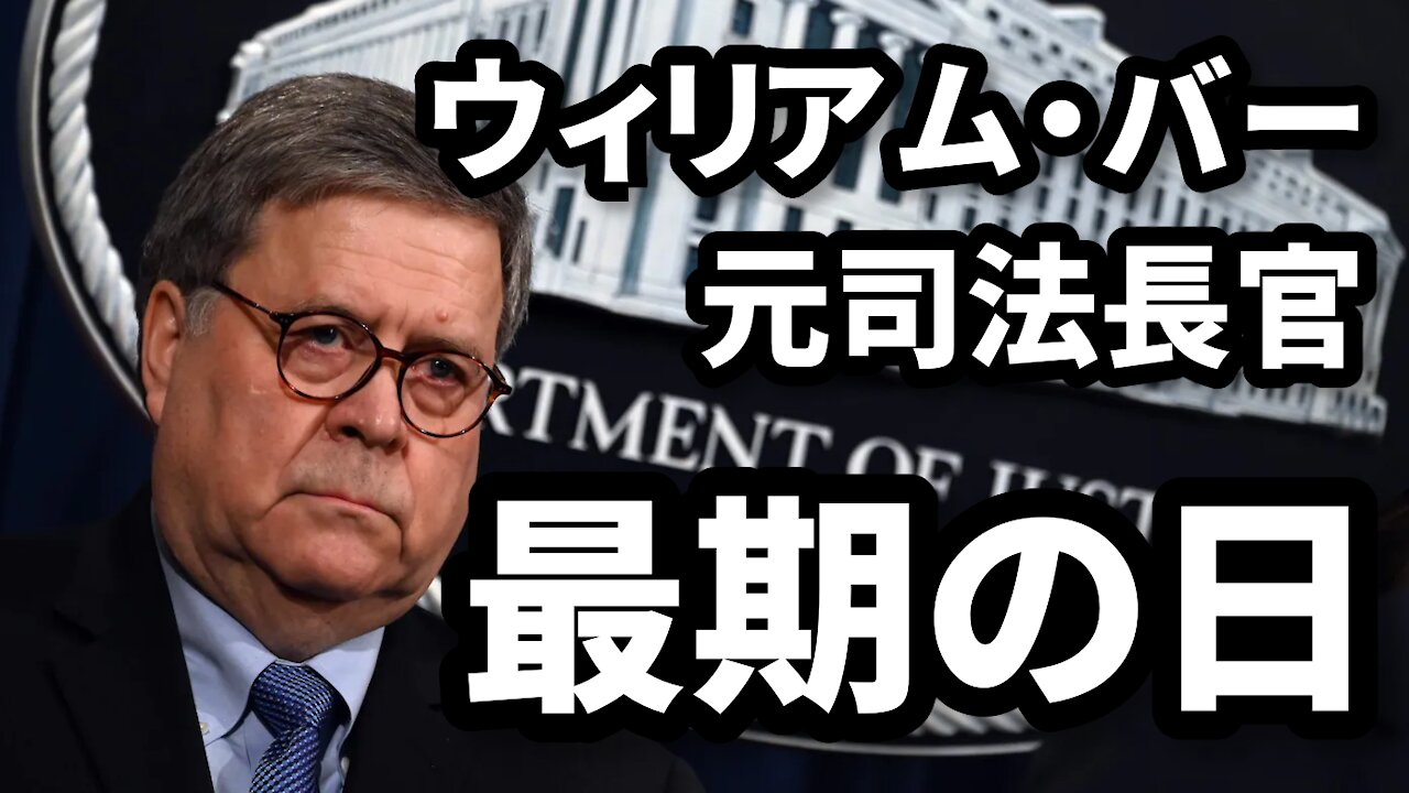 ウィリアム・バー元司法長官 最期の日 グアンタナモで絞首刑 Military Eliminates William Barr Real Raw News 2021/08/13