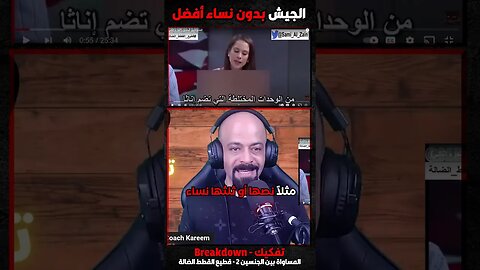 الجيش بدون نساء أفضل