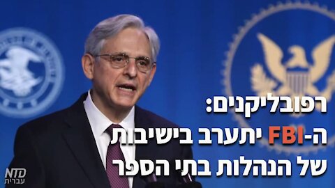 רפובליקנים: האף.בי.איי יתערב בישיבות של הנהלות בתי הספר