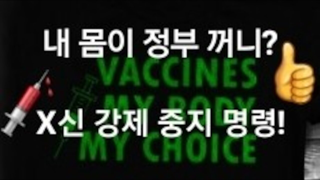 미 고등법원, 백신 강제 중지명령