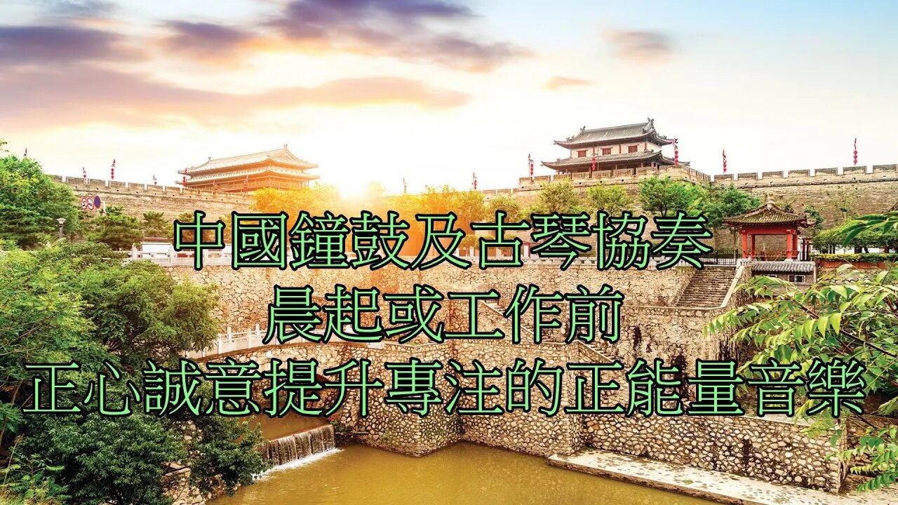 《秋禮 · 大典之樂》中國古樂鐘鼓及古琴心靈協奏，適合晨起或工作前的正心誠意提升專注的正能量音樂!!