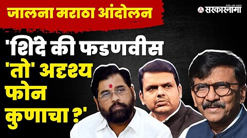 Sanjay Raut यांचा थेट आरोप, बघा काय म्हणाले ? | Jalna Maratha Protest News |