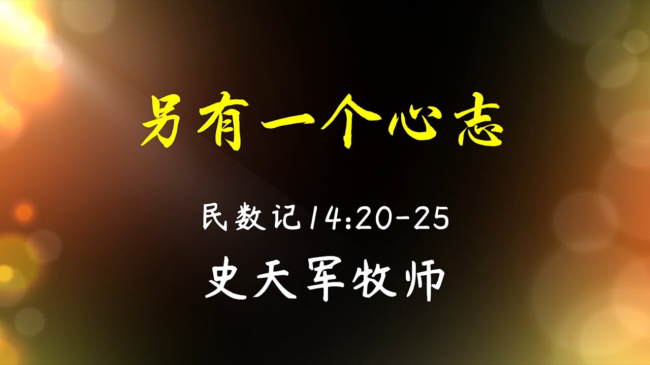 2021-10-3 《另有一个心志》- 史天军牧师