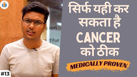 सिर्फ यही कर सकता है Cancer को ठीक | #13