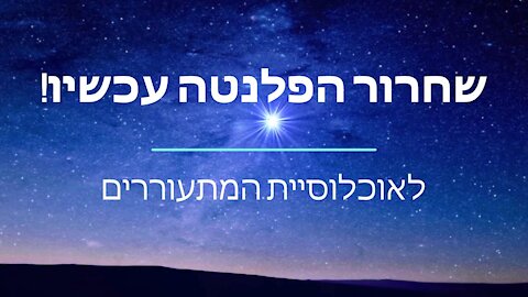 עצומה לשחרור הפלנטה - Hebrew promotional video