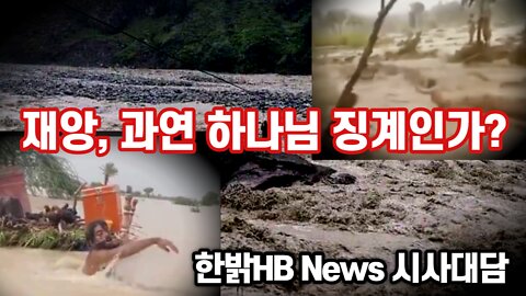 재앙, 과연 하나님 징계인가? [시사대담] 220901(목) 한밝HB News