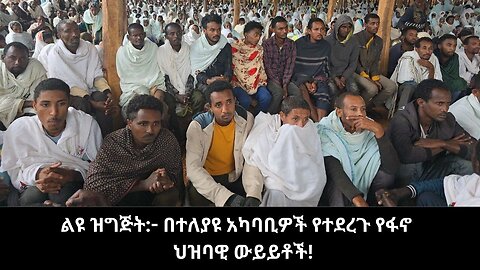 ልዩ ዝግጅት:- በተለያዩ አካባቢዎች የተደረጉ የፋኖ ህዝባዊ ውይይቶች!