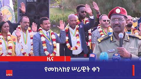 "ሠራዊቱ ከብሔር እና እምነት ነጻ ኾኖ እየሠራ ያለ በመኾኑ ተጠናክሮ ይቀጥላል" ፊልድ ማርሻል ብርሃኑ ጁላ