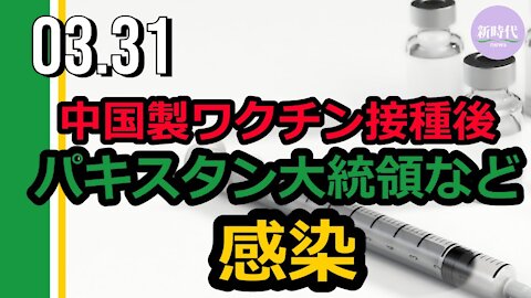 中国製ワクチン接種後 パキスタン大統領などが中共ウイルスに感染