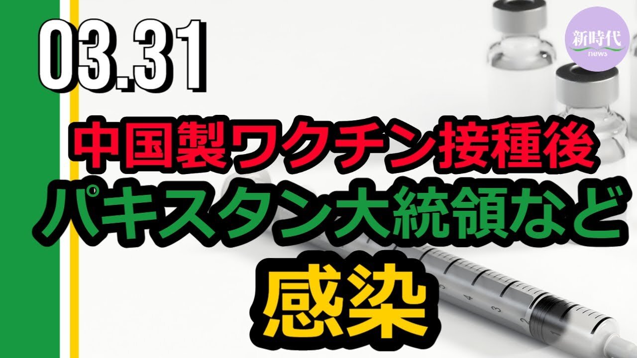 中国製ワクチン接種後 パキスタン大統領などが中共ウイルスに感染