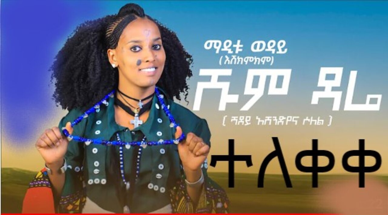 Maditu Weday - Shum Dare - New Ethiopian Amharic Music Video 2022