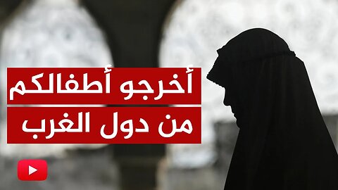 مكالمة صادمة لامرأة من فرنسا: أخرجوا أطفالكم غسلوا دماغ أبنائي!!