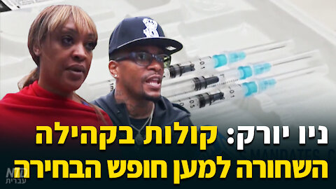 ניו יורק: קולות בקהילה השחורה למען חופש הבחירה