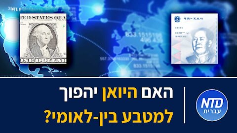 ?האם היואן יהפוך למטבע בין-לאומי