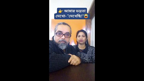 funny bangla short video