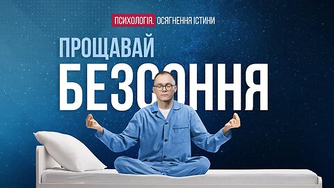 Як позбутися безсоння без ліків назавжди? | Психологія. Осягнення Істини