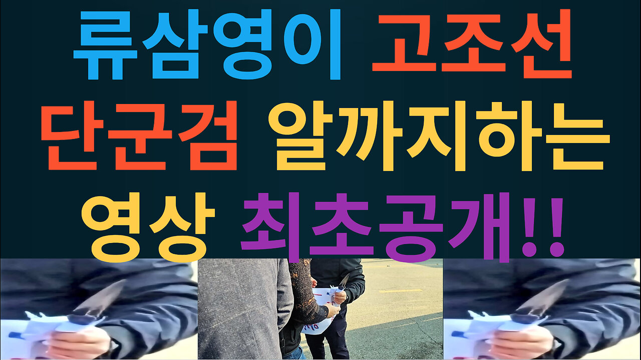 이재명 주작피습쇼.. 류삼영이 고조선 단군검 알까기하는 영상 최초공개!!!