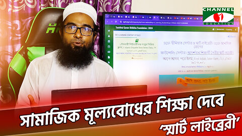 সামাজিক মূল্যবোধের শিক্ষা দেবে ‘স্মার্ট লাইব্রেরী’ | Smart Library | SQSF