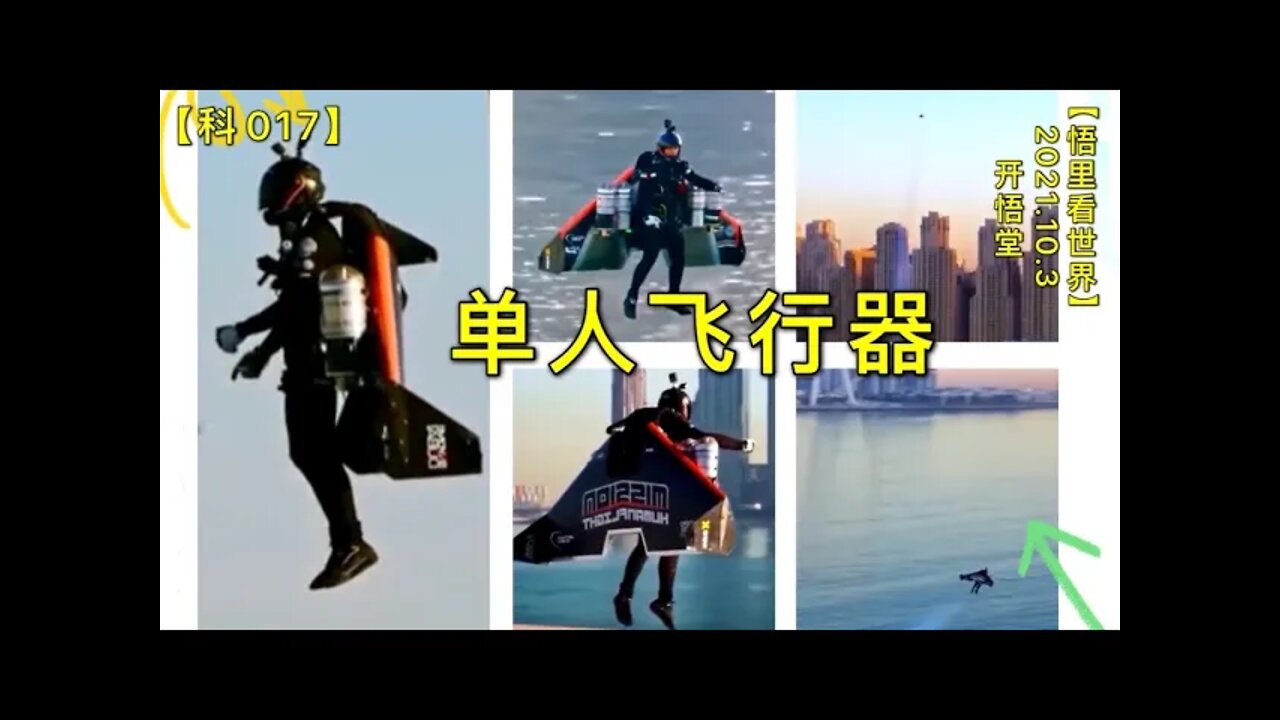 【科017】单人飞行器20211003【悟里看世界】