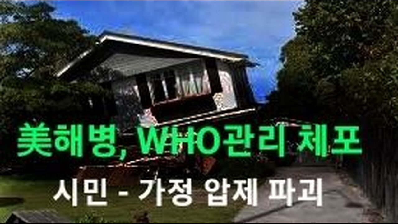 또 셧다운 백신-마스크 강제 획책! 미해병 WHO 관리 체포. #1062. 231225