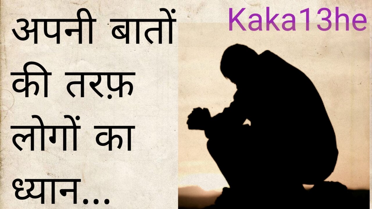 Apni bate | suvichar | thoughts | attitude | motivational | सुविचार | #Kaka13he