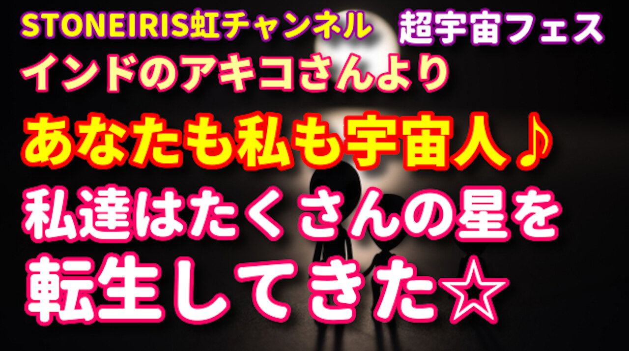 36.超宇宙フェス インドのアキコさん部門!アルクトゥルス、シリウス、リラ、ベガ、オリオン、金星、プレアデス、エササニ、オリオン、ゼータレチクルよりメッセージ♪