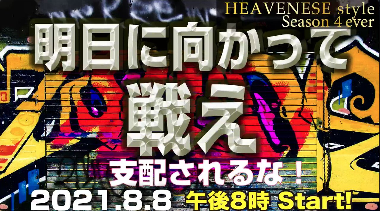 『明日に向かって戦え / 支配されるな❗️』HEAVENESE style Episode70 (2021.8.8号)