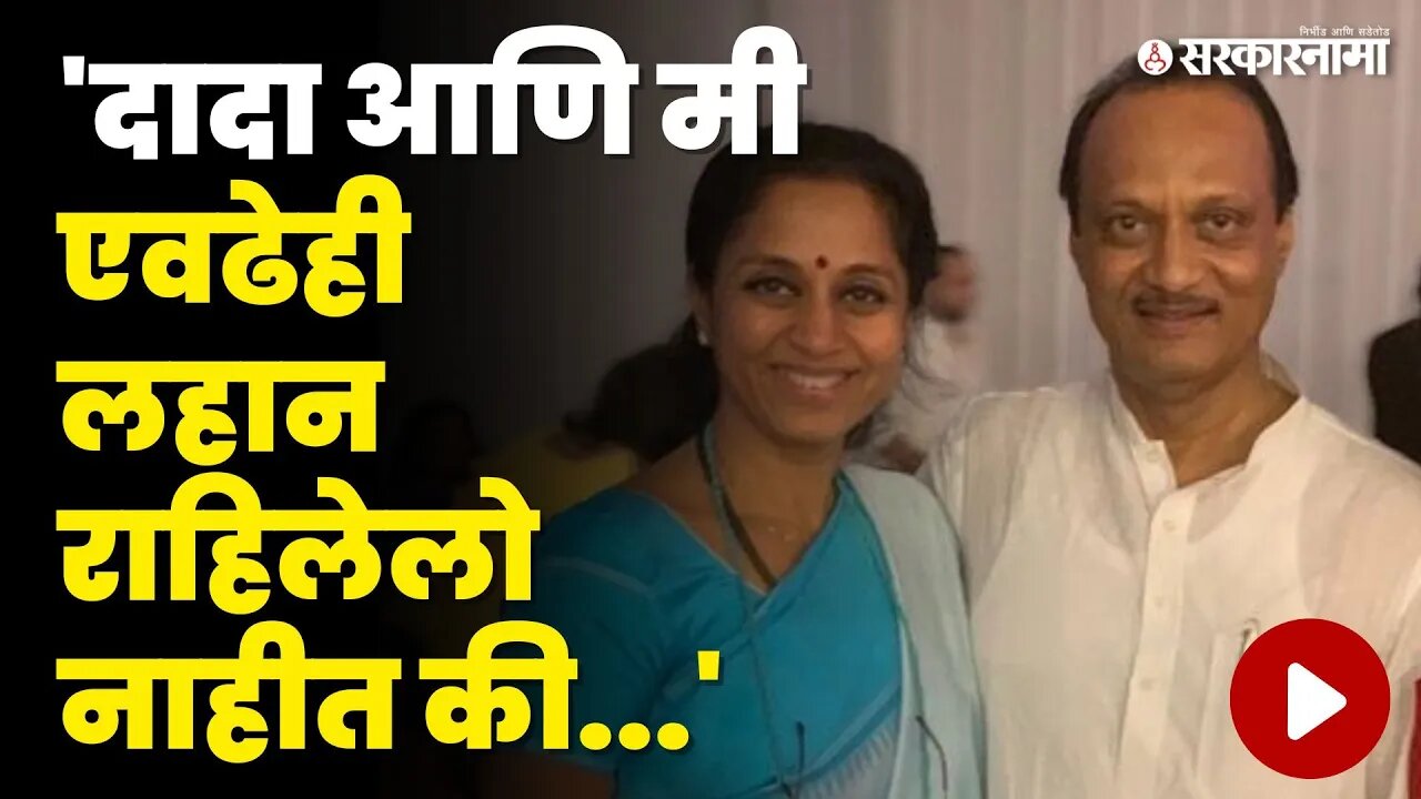 Supriya Sule जेव्हा Ajit Pawar यांच्यावर थेट बोलतात | NCP splits| Sarkarnama video