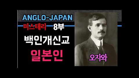 앵글로재팬 8부 백인개신교 일본인.오자와사건.서양기독사회가 숨기고 싶은 비밀