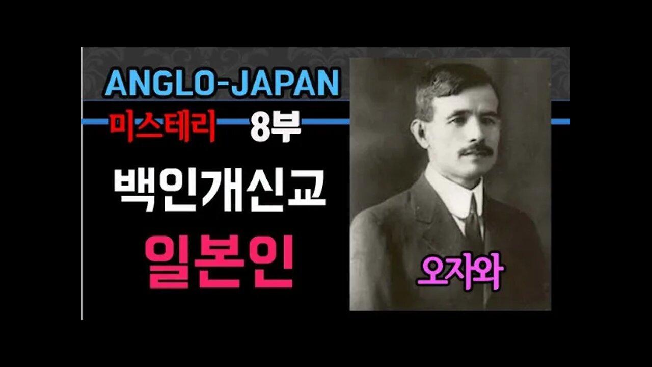 앵글로재팬 8부 백인개신교 일본인.오자와사건.서양기독사회가 숨기고 싶은 비밀