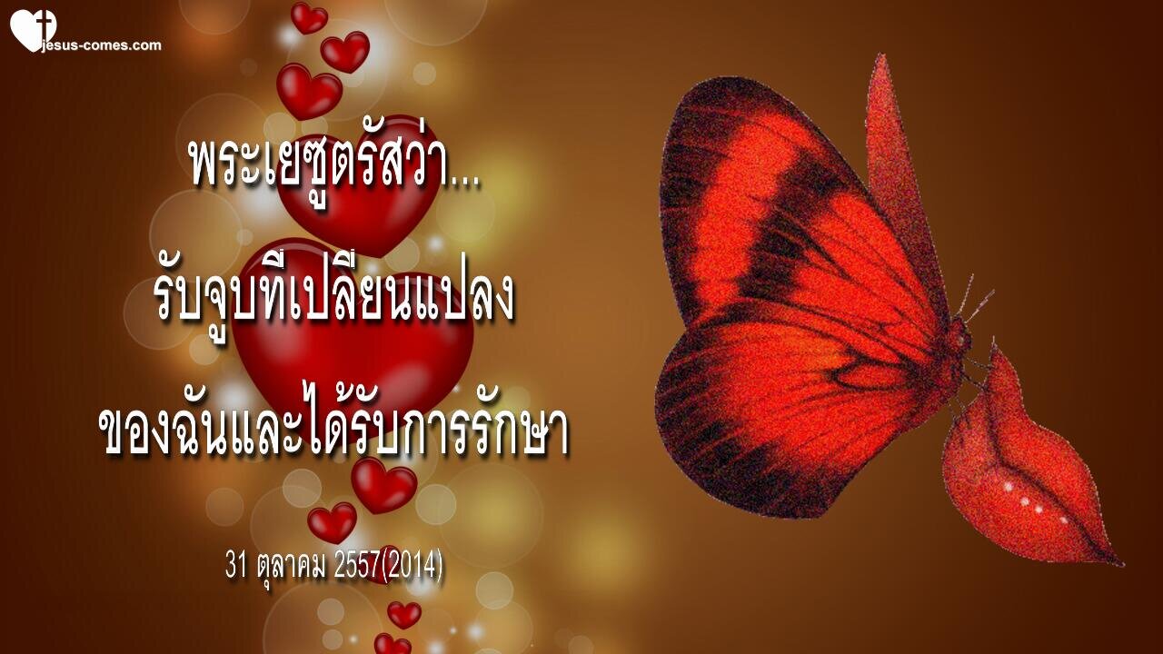 พระเยซูตรัสว่า… รับจุมพิตที่เปลี่ยนแปลงของฉันและหายจากโรค ❤️ จดหมายรักจากพระเยซู
