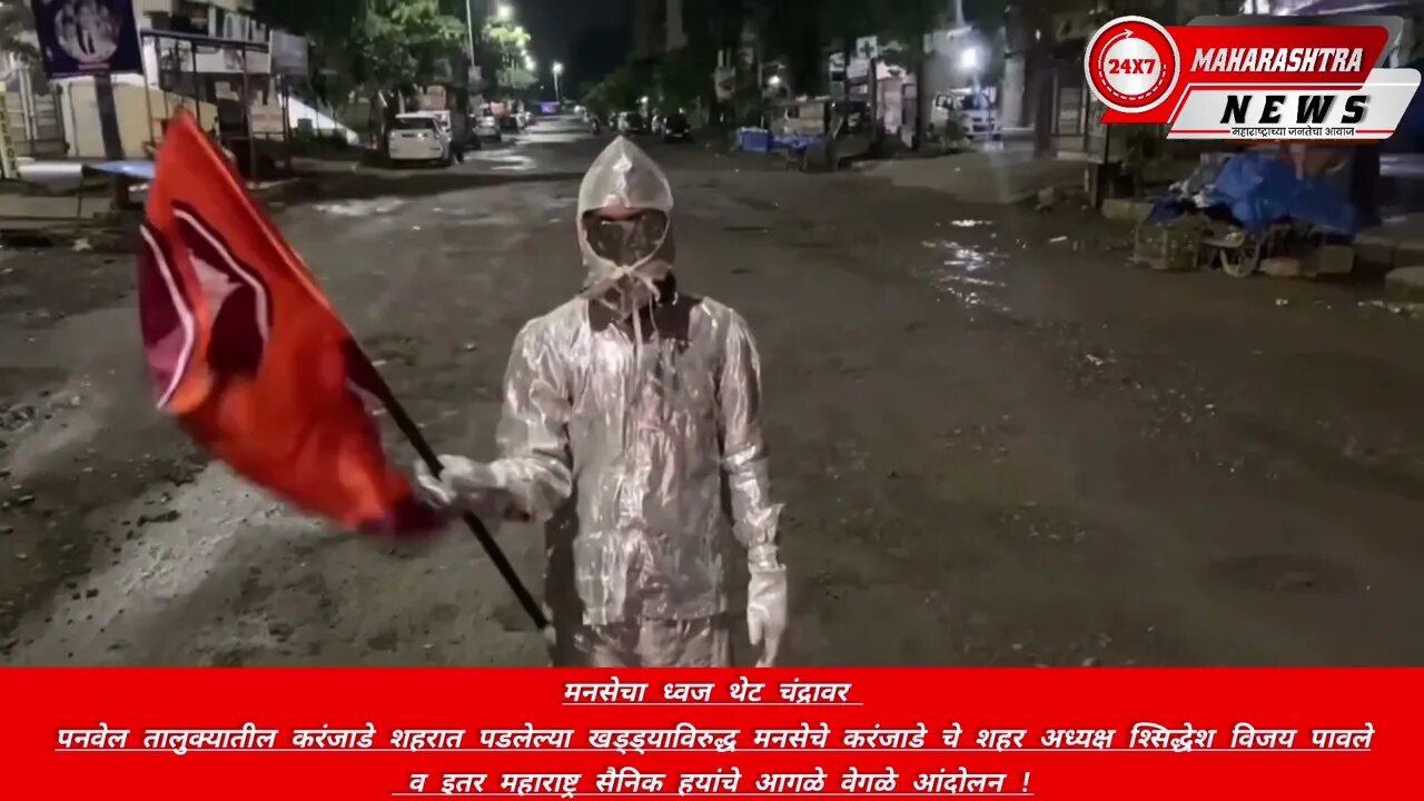 मनसेचा ध्वज थेट चंद्रावर 🚩पनवेल तालुक्यातील करंजाडे शहरात पडलेल्या खड्ड्याविरुद्ध मनसेचे करं