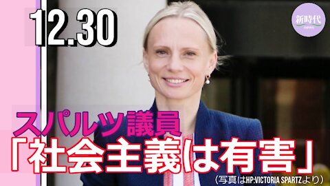 スパルツ議員 「社会主義は有害」