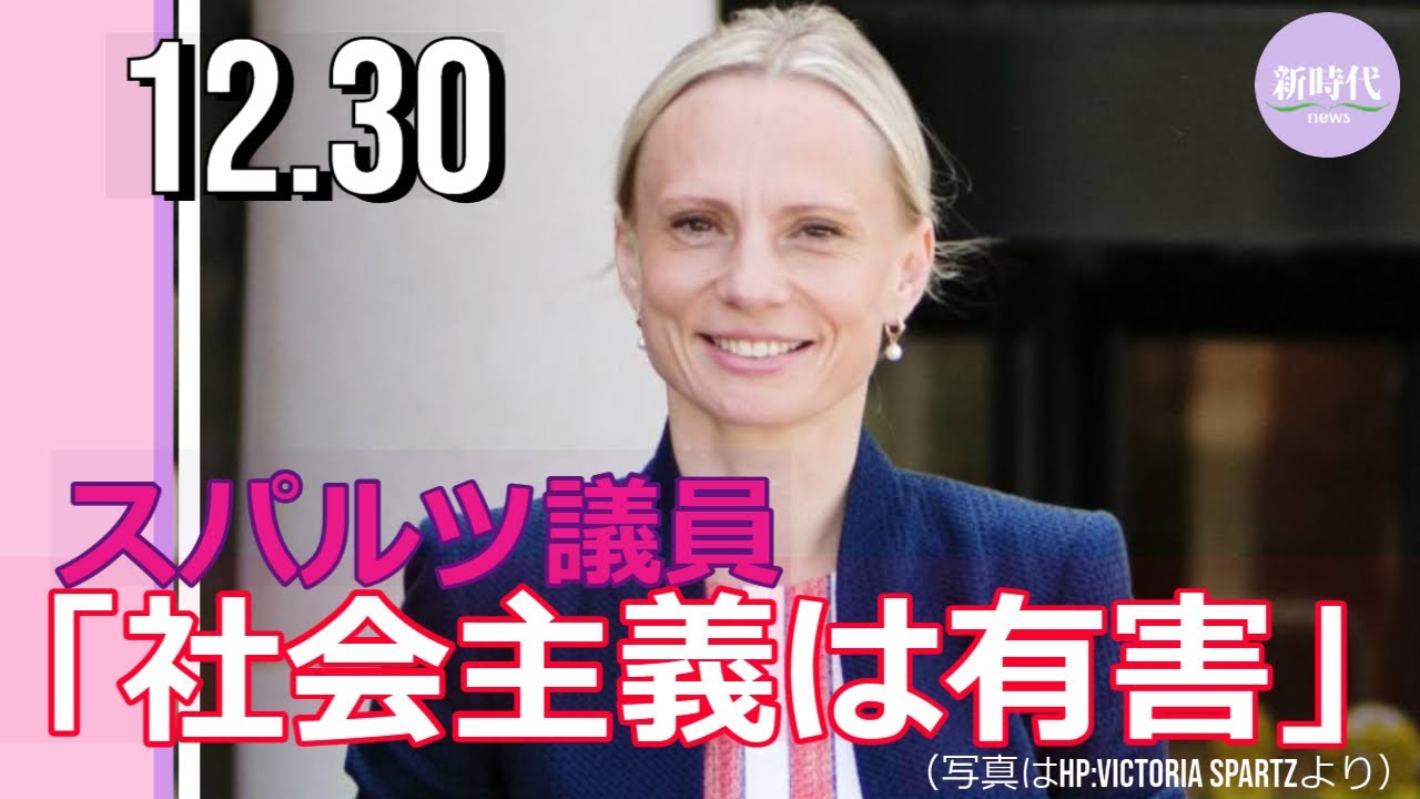 スパルツ議員 「社会主義は有害」