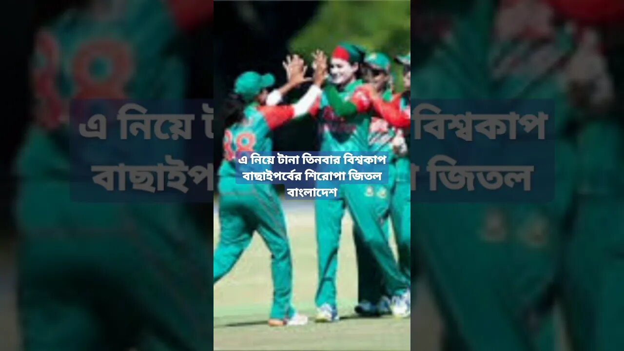 টি-টোয়েন্টি বিশ্বকাপ বাছাইপর্ব আয়ারল্যান্ডকে হারিয়ে হ্যাটট্রিক শিরোপা বাংলাদেশের