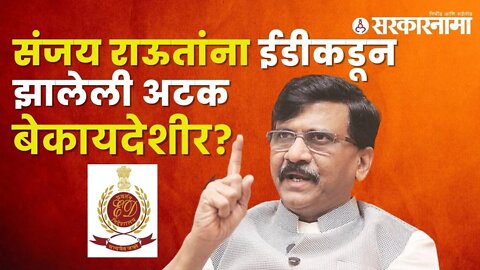 Sanjay Raut Live Update : संजय राऊतांना इडीकडून झालेली अटक बेकायदेशीर? | Sarkarnama