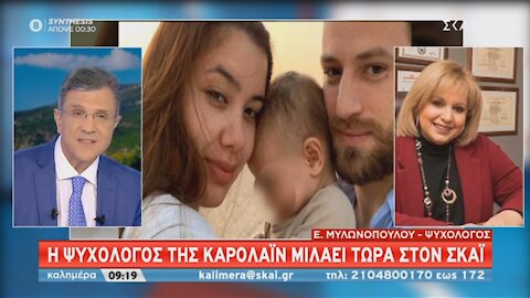 Γλυκά Νερά - Ψυχολόγος της Καρολάιν