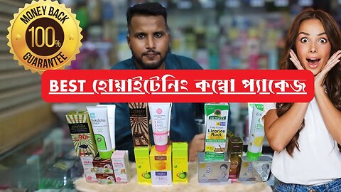 whitening cream combo সম্পূর্ণ শরীর ফর্সা হওয়র কম্বো প্যাকেজ Whitening Combo Package Price 2023