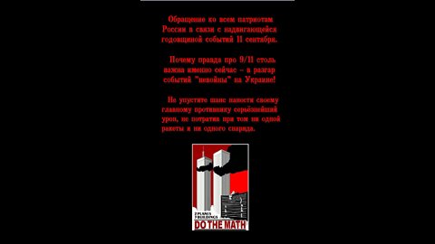 9/11 Нанеси удар по врагу - распространи правду об 11 сентября !