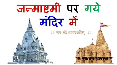 जन्माष्टमी पर गये मंदिर | सॉरी फॉर लेट विडिओ | आयुष संधू व्लॉगस