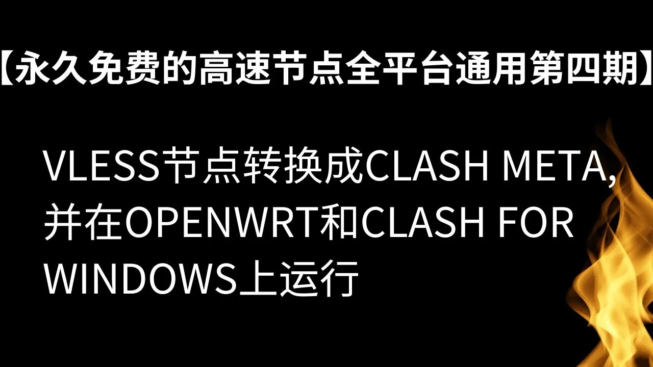 【永久免费的高速节点全平台通用无限流量第四期】把Vless节点转换成Clash meta可用的配置，并在openwrt和Windows上运行clash for meta#优选ip #v2ray