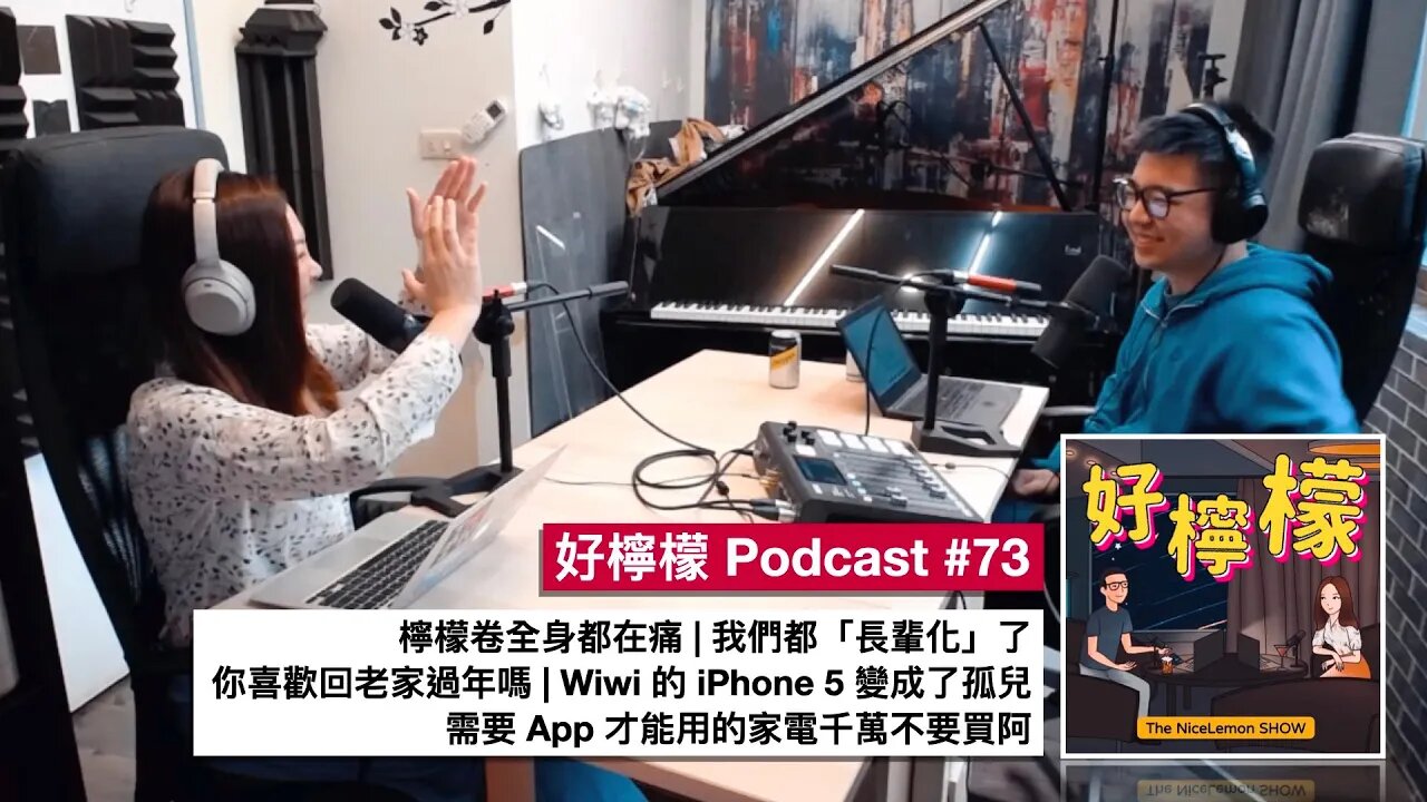 [Ep. 73] 檸檬卷全身都在痛 | 我們都「長輩化」了 | 你喜歡回老家過年嗎 | Wiwi 的 iPhone 5 變成孤兒了 | 需要 App 才能用的家電千萬不要買阿