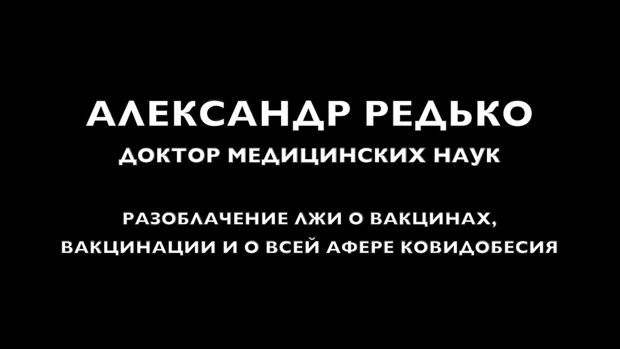 АЛЕКСАНДР РЕДЬКО - ДОКТОР МЕДИЦИНСКИХ НАУК