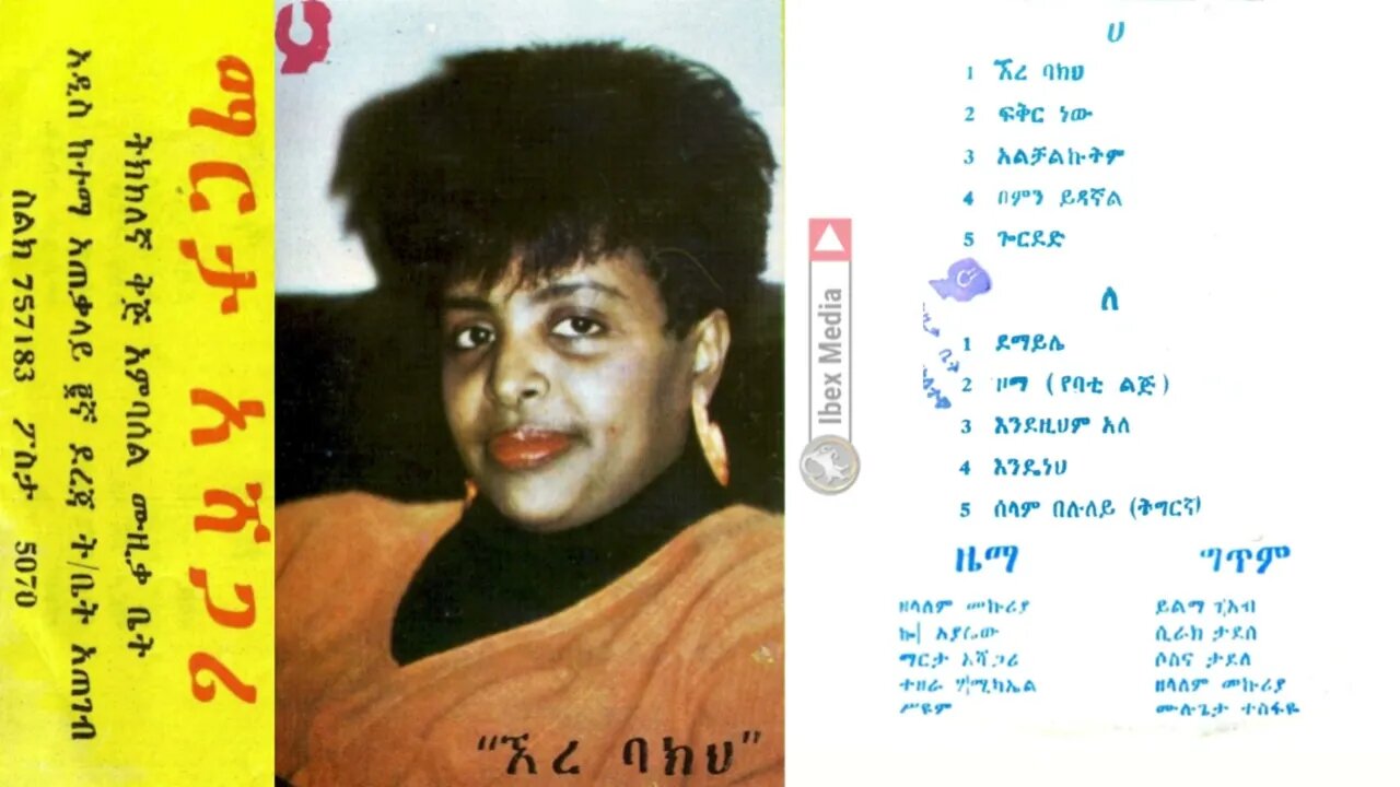 ማርታ አሻጋሪ "ኧረ ባክህ" ሙሉ አልበም 1985 ዓም | Martha Ashagari Full Album