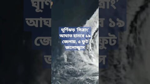 কক্সবাজার থেকে সাতক্ষীরা পর্যন্ত ৭৩০ কিলোমিটার এলাকাজুড়েই এটি আঘাত আনতে পারে ঘূর্ণিঝড় ‘সিত্র