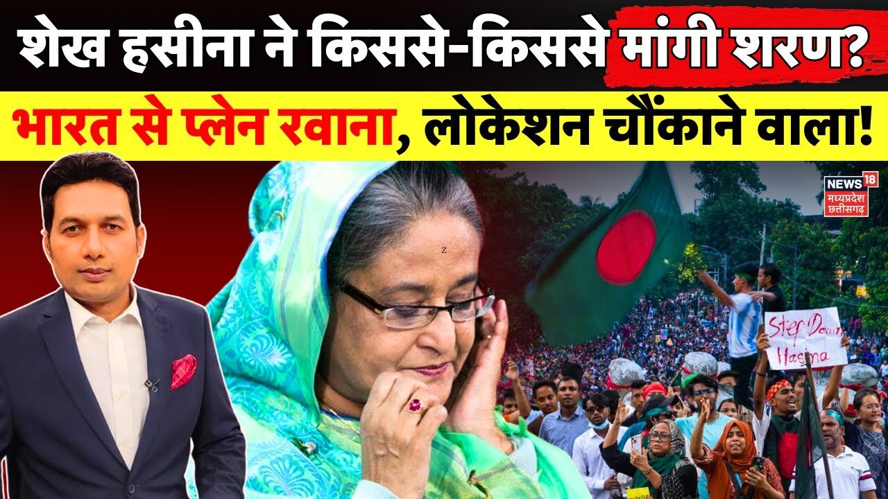 Bangladesh Protest : शेख हसीना ने किस देश से मांगी शरण ? | PM Sheikh Hasina Resigns | Dhaka Violence