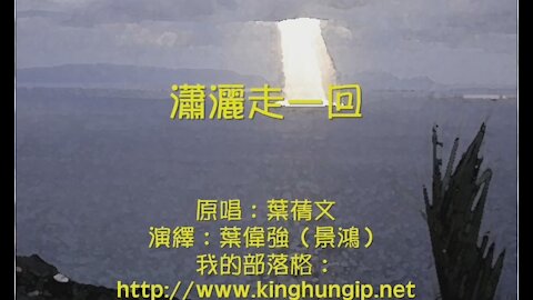 《葉偉強》 瀟灑走一回