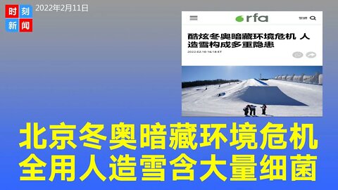 首次全用人造雪的北京冬奥暗藏环境危机，含大量细菌。《时刻新闻》2022年2月11日