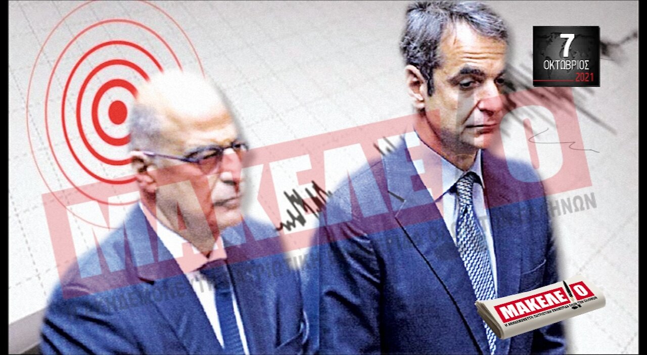 Τίζερ Εφημερίδας Μακελειό Πέμπτη 07 Οκτωβρίου 2021